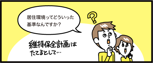 居住環境ってどういった基準なんですか？