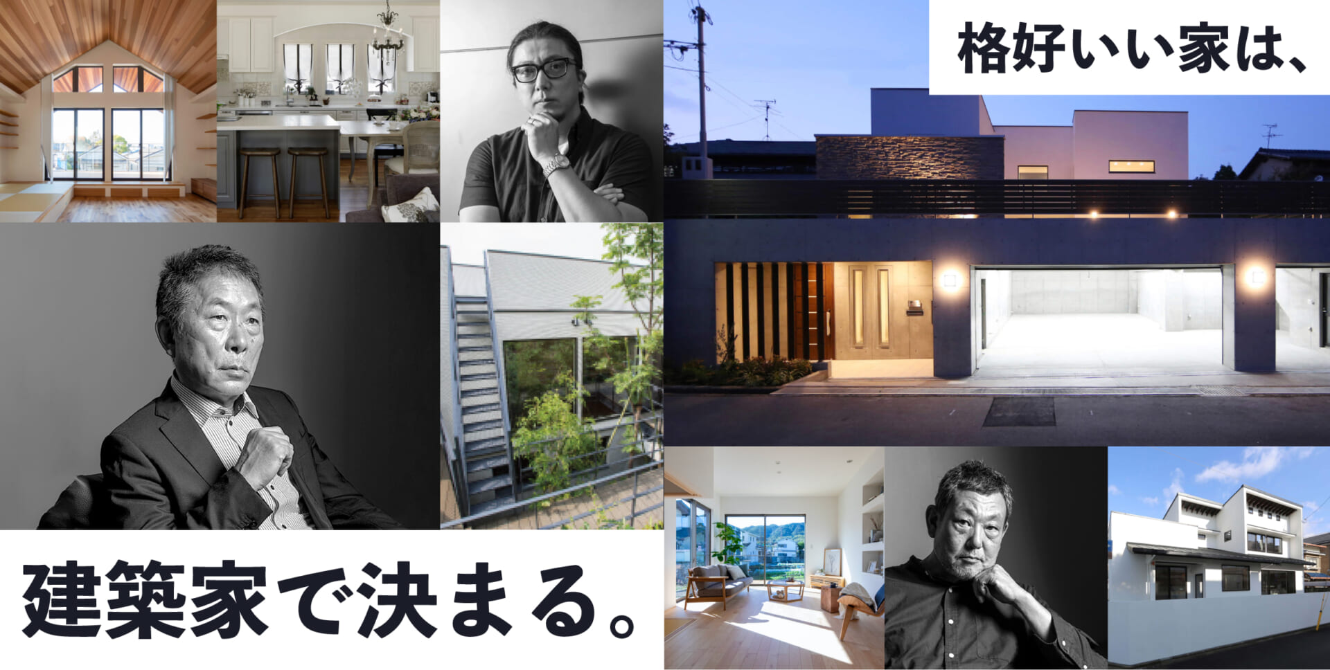 格好いい家は、建築家で決まる。