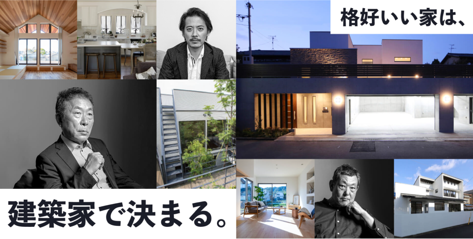 格好いい家は、建築家で決まる。