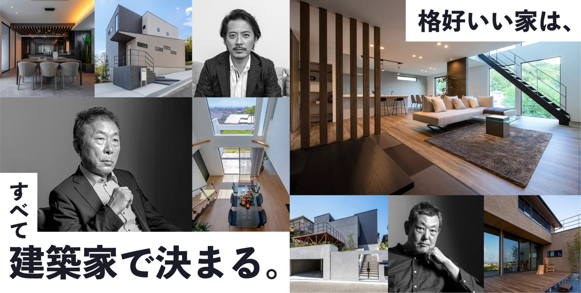 格好いい家は、建築家で決まる。