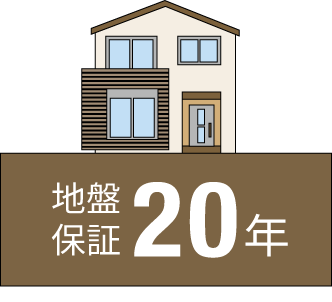 地盤保証20年