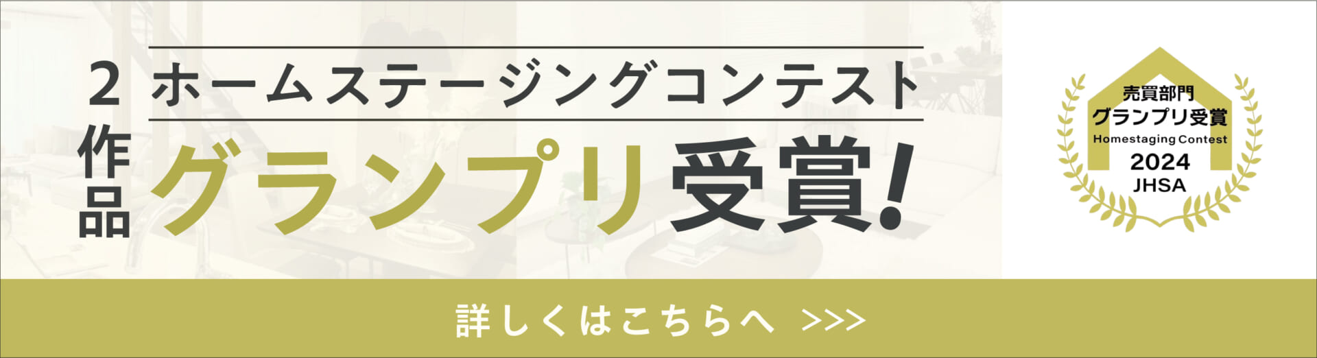 ホームステージングコンテスト2024 受賞のお知らせ