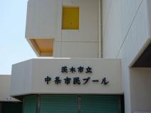 茨木市立中条市民プール