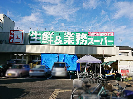 業務スーパー 南武庫之荘店