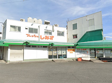 フレッシュしみず 本店