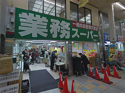 業務スーパー 三和店