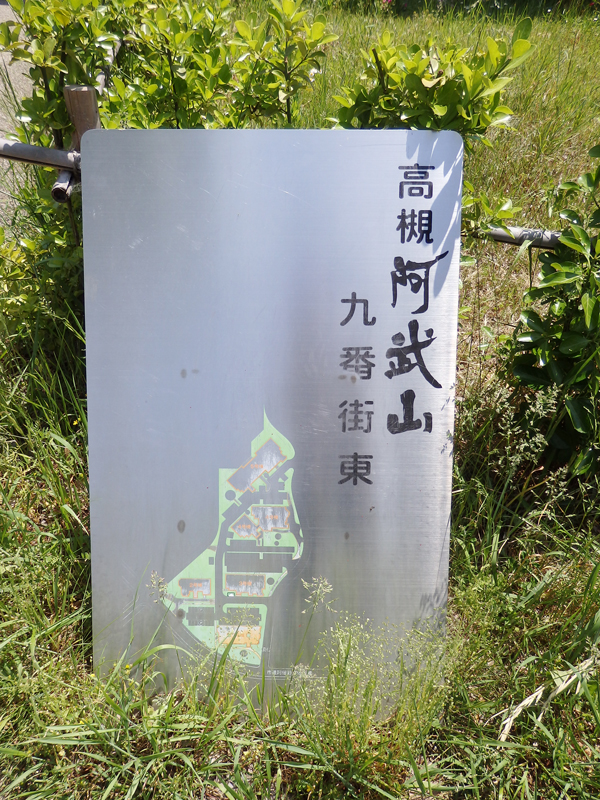 高槻阿武山九番街東1号棟