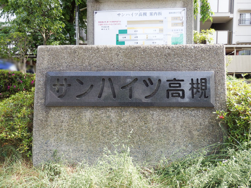 サンハイツ高槻11号館