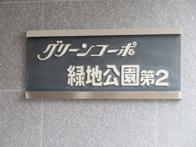 グリーンコーポ緑地公園第2