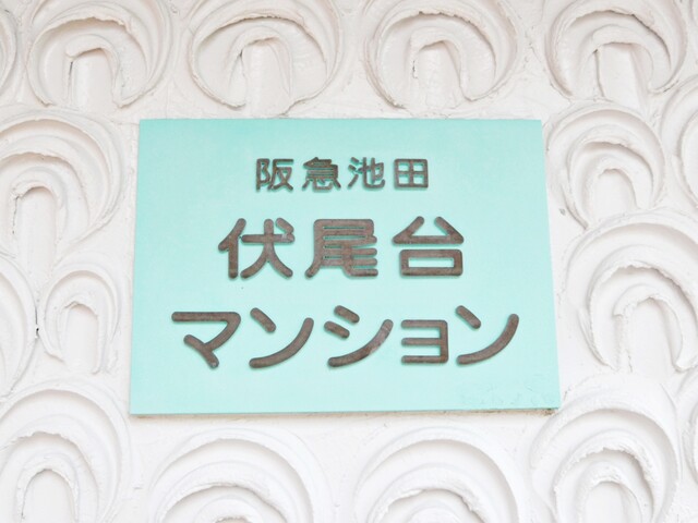 阪急池田伏尾台マンション