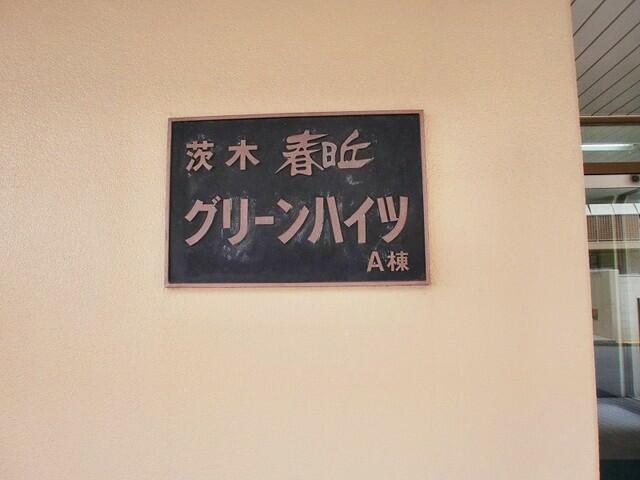 茨木春日丘グリーンハイツA棟