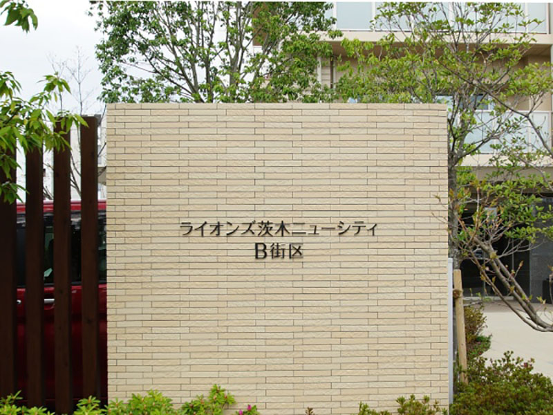 ライオンズ茨木ニューシティB街区