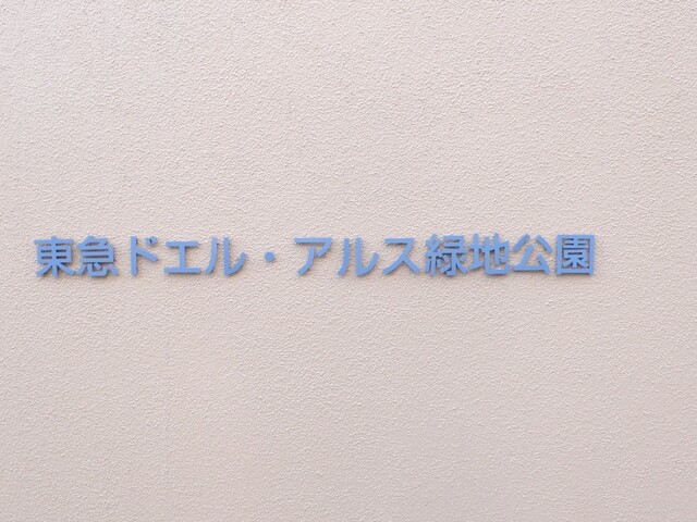 東急ドエルアルス緑地公園D棟