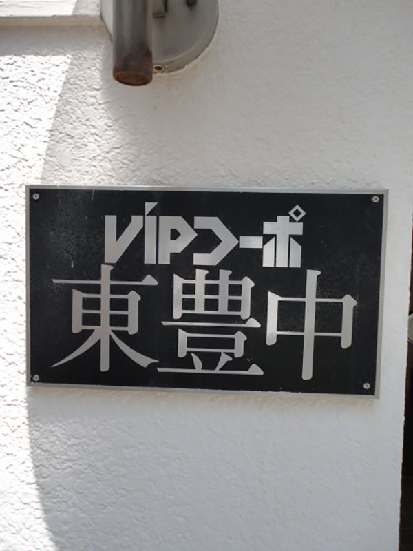 VIPコーポ東豊中