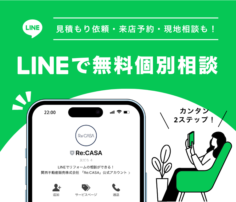 LINEで無料個別相談