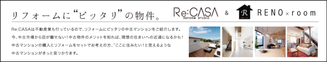 リフォームにピッタリの物件「RENO × room」