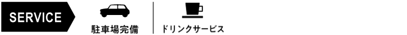 サービス：駐車場完備・ドリンクサービス