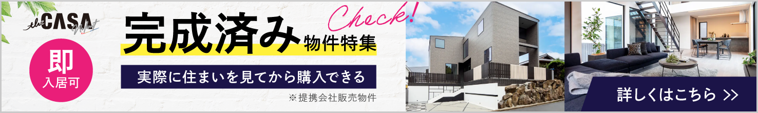 the CASAシリーズ 完成済物件バナー