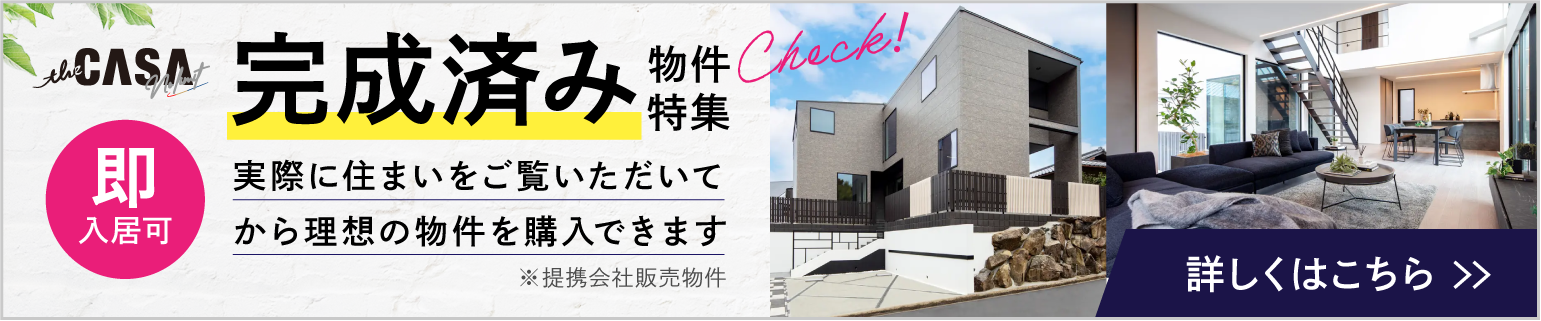 the CASAシリーズ 完成済物件バナー