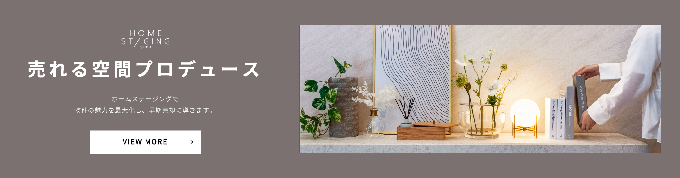ホームステージングバナー