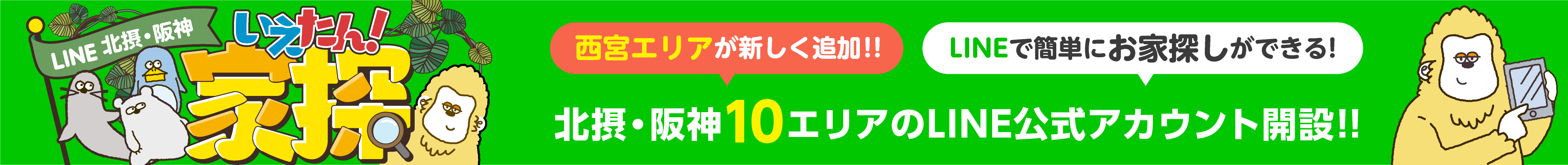 北摂・阪神10エリアのLINE公式アカウント開設