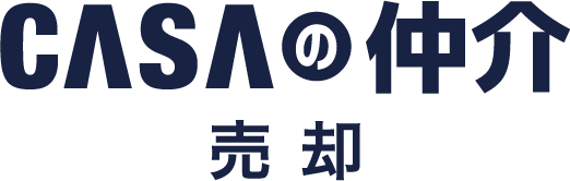 CASAの仲介 売却