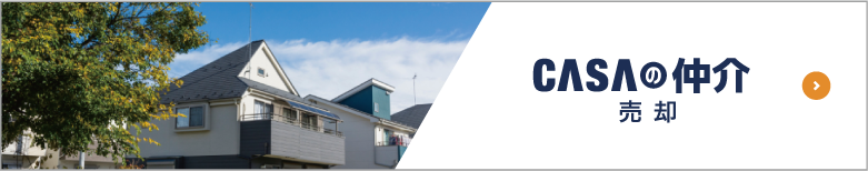 CASAの仲介 売却