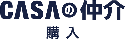 CASAの仲介 購入