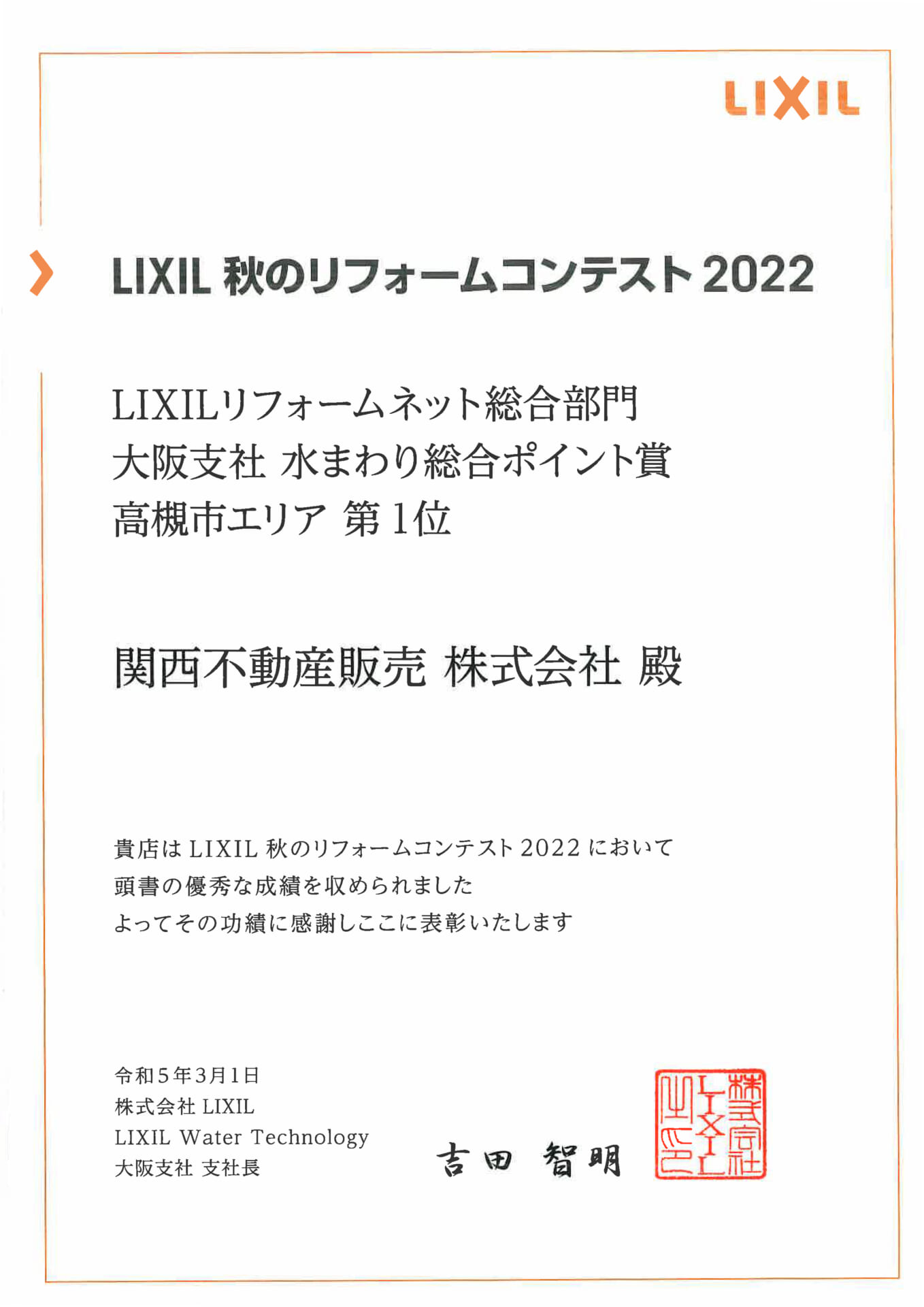 LIXILリフォームネット総合部門　大阪支社　水まわり総合ポイント賞　高槻エリア 第1位