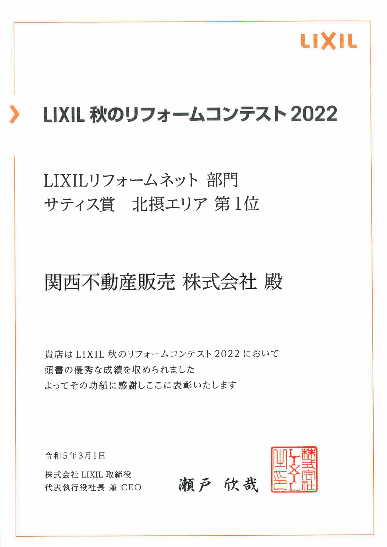 LIXILリフォームネット部門　サティス賞　北摂エリア 第1位