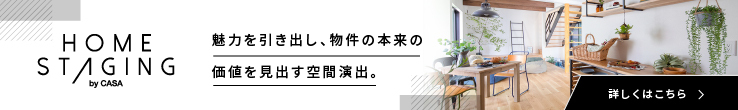 ホームステージングバナー