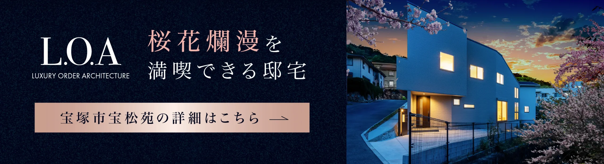 L.O.A宝塚市宝松苑