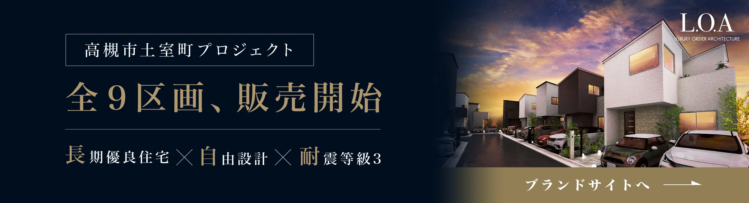 L.O.A分譲邸宅